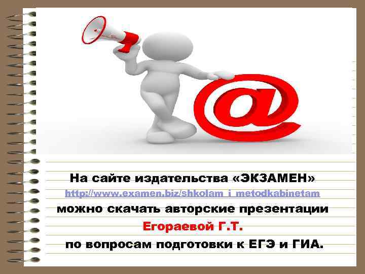 На сайте издательства «ЭКЗАМЕН» http: //www. examen. biz/shkolam_i_metodkabinetam можно скачать авторские презентации Егораевой Г.