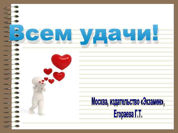 Всем удачи! 