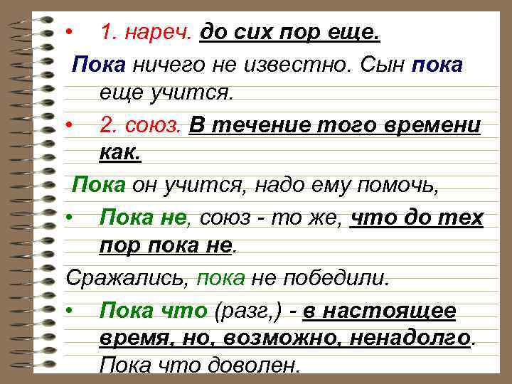  • 1. нареч. до сих пор еще. Пока ничего не известно. Сын пока