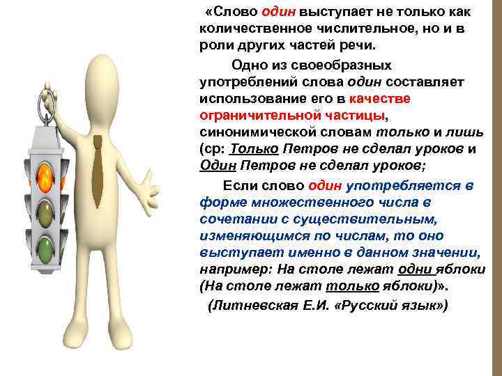  «Слово один выступает не только как количественное числительное, но и в роли других