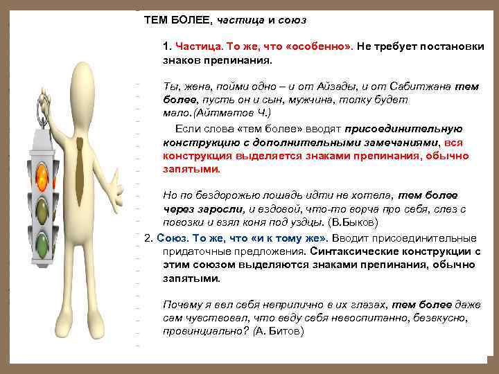 ТЕМ БОЛЕЕ, частица и союз 1. Частица. То же, что «особенно» . Не требует