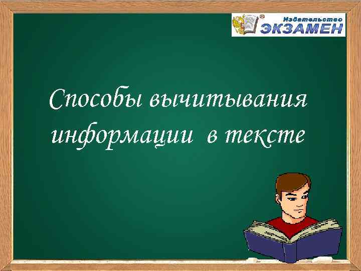 Способы вычитывания информации в тексте 