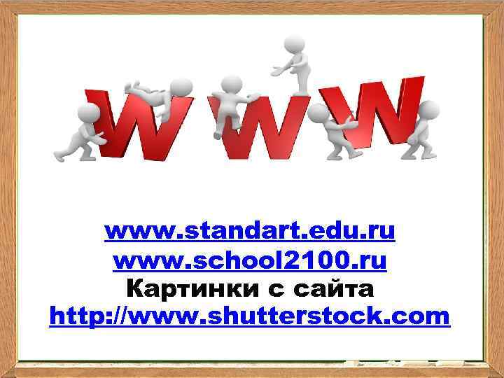 Ваш заголовок www. standart. edu. ru www. school 2100. ru Картинки с сайта http: