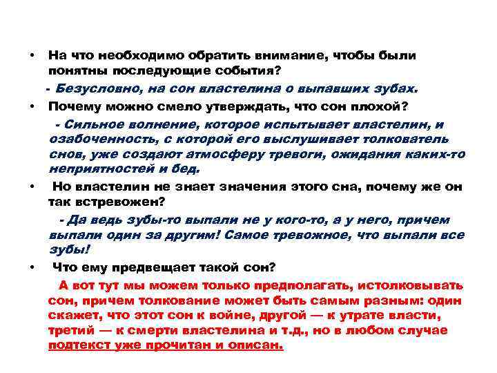 На что необходимо обратить внимание, чтобы были понятны последующие события? - Безусловно, на сон