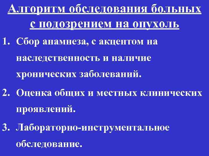 Алгоритм обследования больных с подозрением на опухоль 1. Сбор анамнеза, с акцентом на наследственность