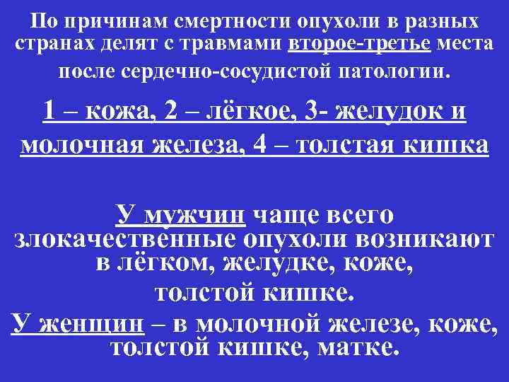 По причинам смертности опухоли в разных странах делят с травмами второе-третье места после сердечно-сосудистой