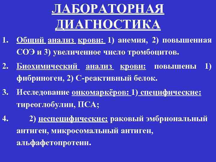 ЛАБОРАТОРНАЯ ДИАГНОСТИКА 1. Общий анализ крови: 1) анемия, 2) повышенная СОЭ и 3) увеличенное