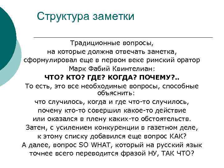 Какие вопросы должны. Структура заметки. Структура заметки журналистика. Структура жанра заметка. Заметка особенности жанра.