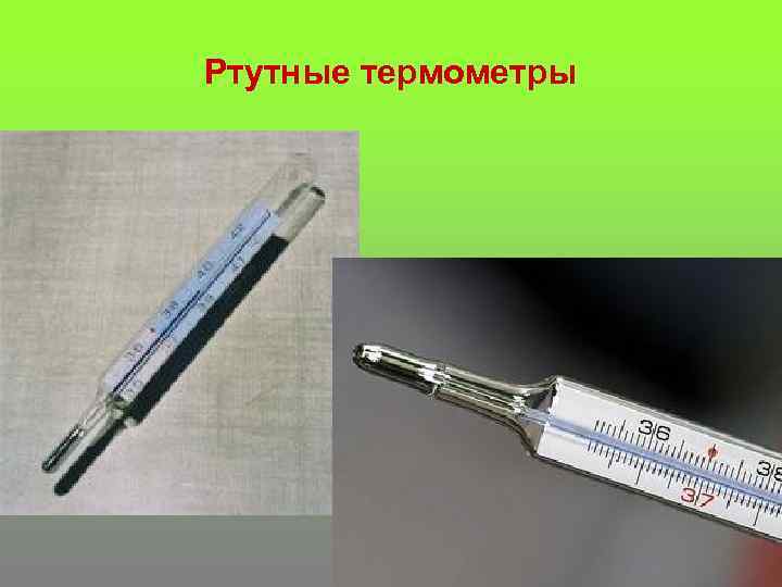 Ртутные термометры 