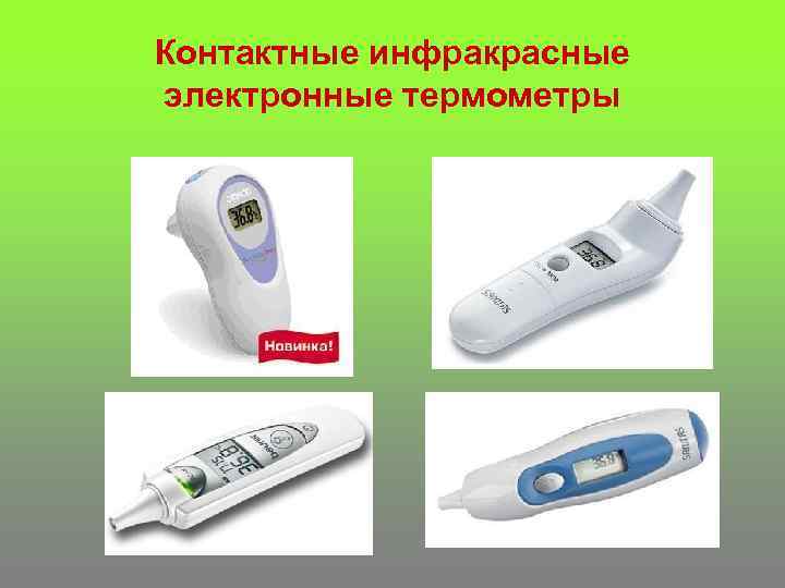 Контактные инфракрасные электронные термометры 