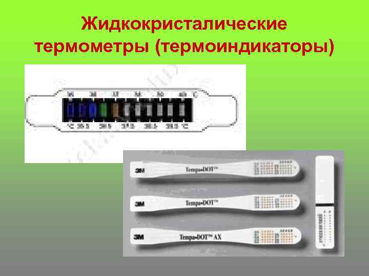 Жидкокристалические термометры (термоиндикаторы) 