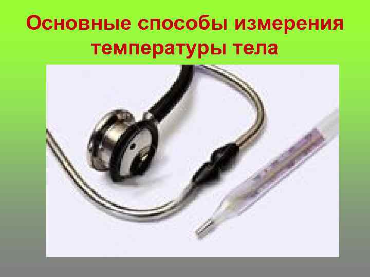 Основные способы измерения температуры тела 