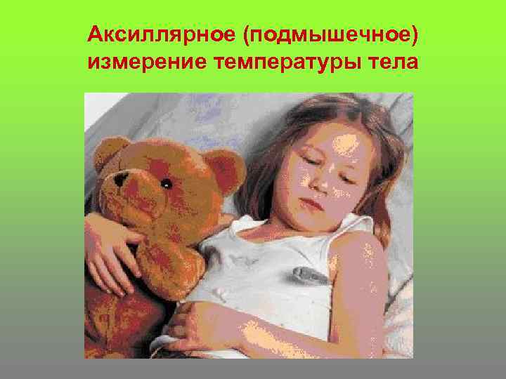 Аксиллярное (подмышечное) измерение температуры тела 