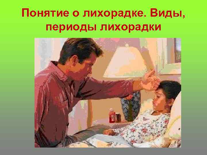 Понятие о лихорадке. Виды, периоды лихорадки 