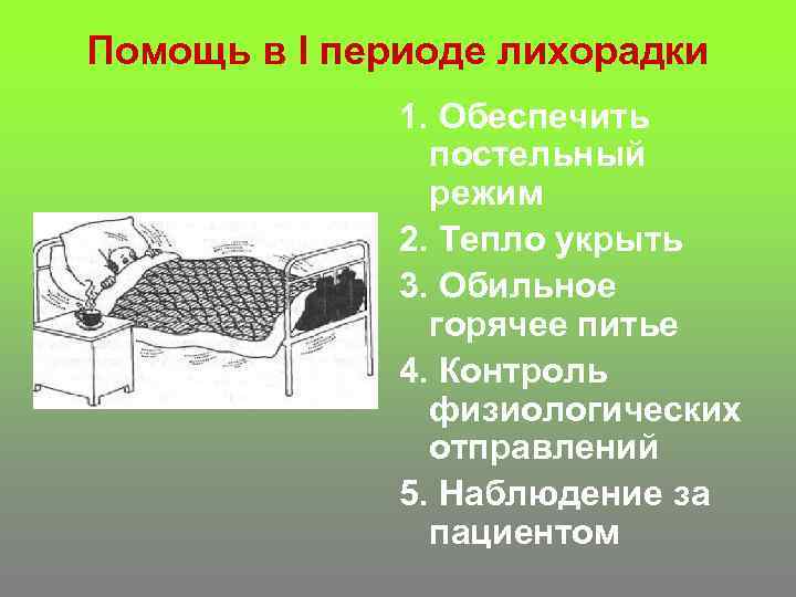Помощь в I периоде лихорадки 1. Обеспечить постельный режим 2. Тепло укрыть 3. Обильное