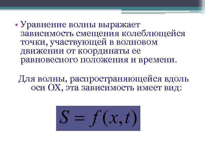  • Уравнение волны выражает зависимость смещения колеблющейся точки, участвующей в волновом движении от