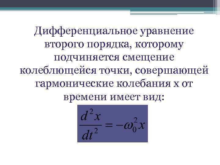  Дифференциальное уравнение второго порядка, которому подчиняется смещение колеблющейся точки, совершающей гармонические колебания х
