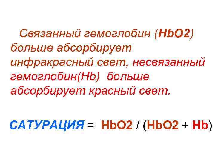 Связанный гемоглобин (Нb. О 2) больше абсорбирует инфракрасный свет, несвязанный гемоглобин(Нb) больше абсорбирует красный