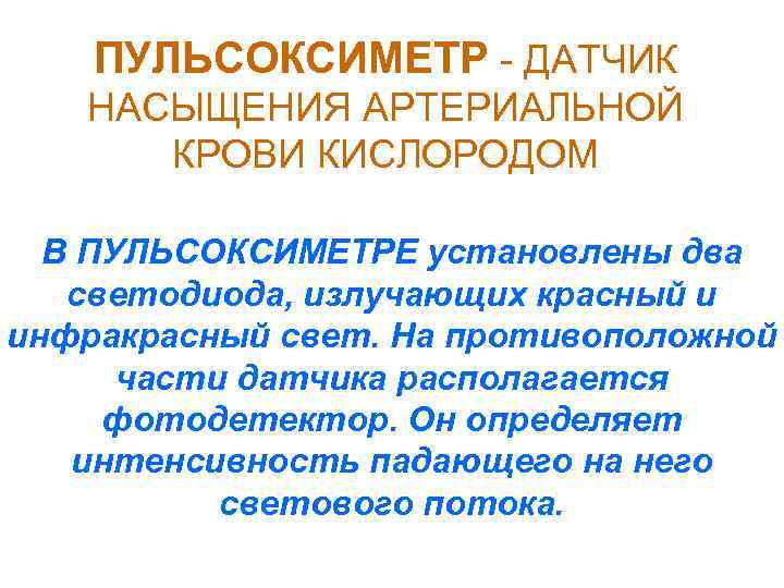 ПУЛЬСОКСИМЕТР - ДАТЧИК НАСЫЩЕНИЯ АРТЕРИАЛЬНОЙ КРОВИ КИСЛОРОДОМ В ПУЛЬСОКСИМЕТРЕ установлены два светодиода, излучающих красный