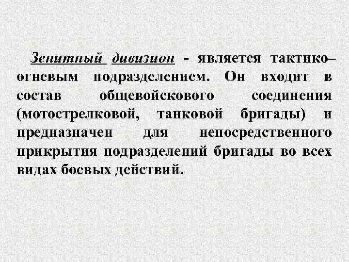 Зенитный дивизион - является тактико– огневым подразделением. Он входит в состав общевойскового соединения (мотострелковой,