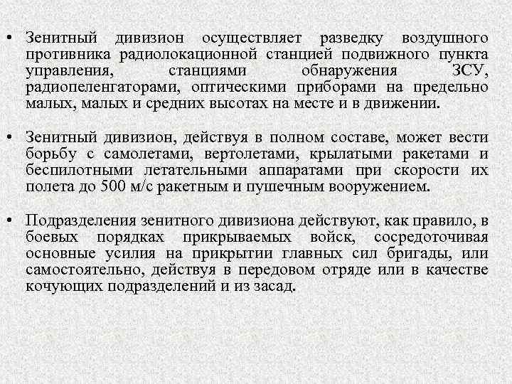  • Зенитный дивизион осуществляет разведку воздушного противника радиолокационной станцией подвижного пункта управления, станциями