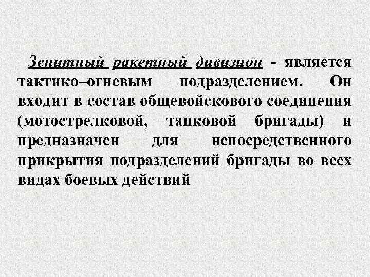 Зенитный ракетный дивизион - является тактико–огневым подразделением. Он входит в состав общевойскового соединения (мотострелковой,