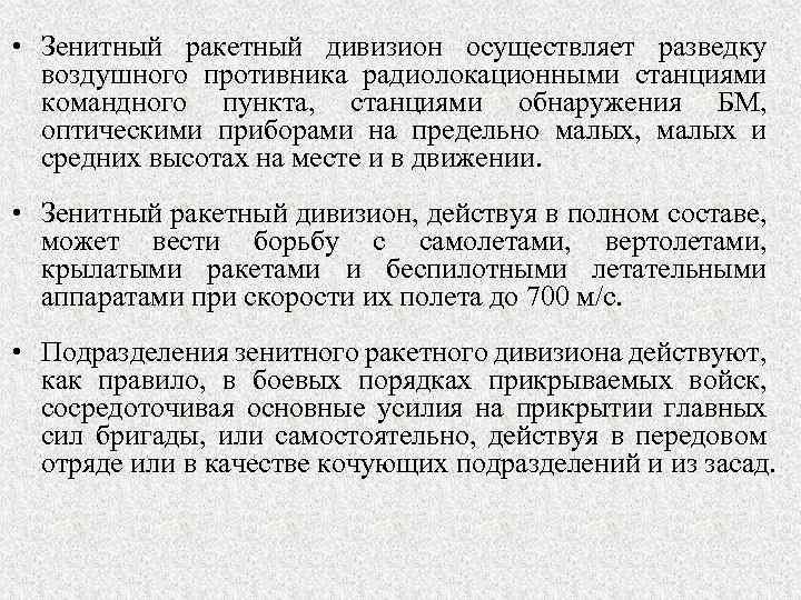  • Зенитный ракетный дивизион осуществляет разведку воздушного противника радиолокационными станциями командного пункта, станциями