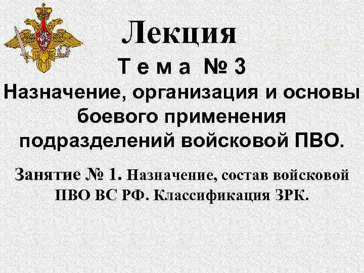 Лекция Тема № 3 Назначение, организация и основы боевого применения подразделений войсковой ПВО. Занятие