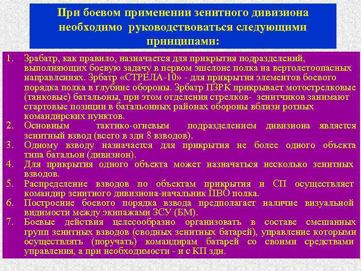 При боевом применении зенитного дивизиона необходимо руководствоваться следующими принципами: 1. 2. 3. 4. 5.