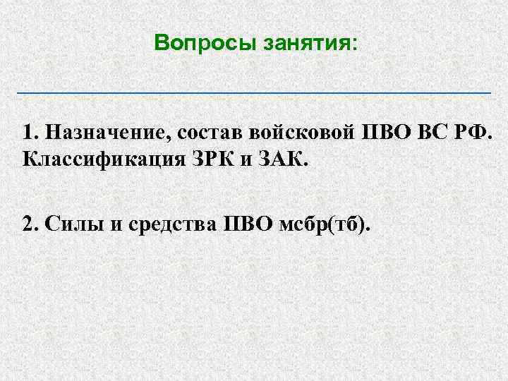Вопросы занятия: 1. Назначение, состав войсковой ПВО ВС РФ. Классификация ЗРК и ЗАК. 2.