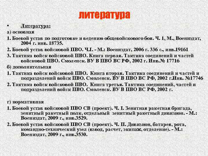 литература • Литература: а) основная 1. Боевой устав по подготовке и ведению общевойскового боя.