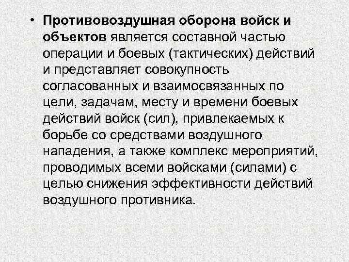  • Противовоздушная оборона войск и объектов является составной частью операции и боевых (тактических)