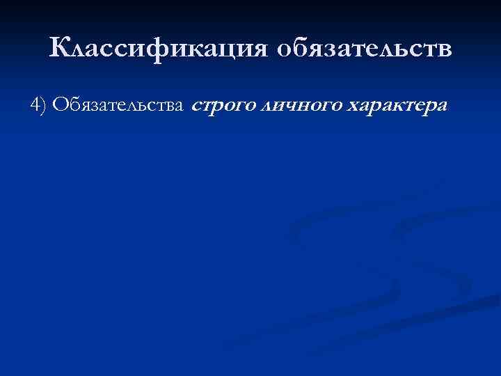Классификация обязательств 4) Обязательства строго личного характера 