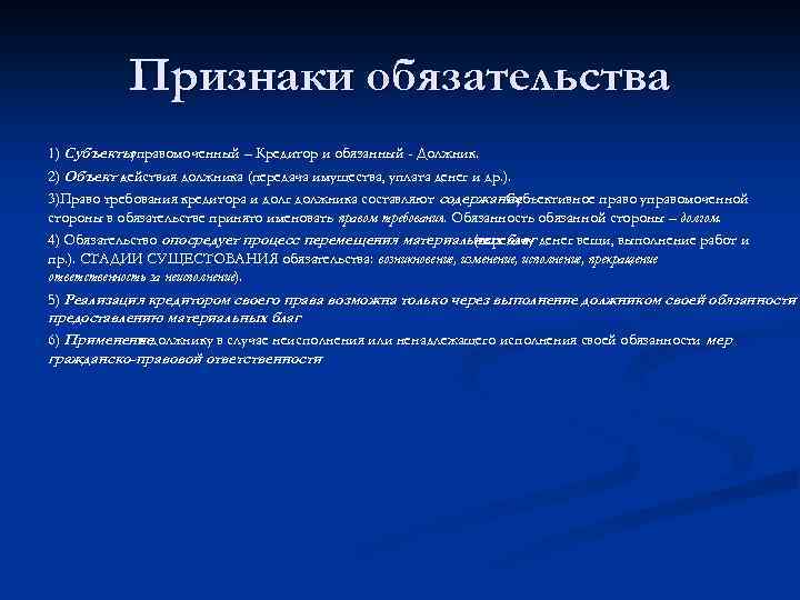 Содержание признаки. Признаки обязательства в гражданском праве. Признаки обязательственного права. Обязательственное право признаки. Признаки гражданских обязательств.