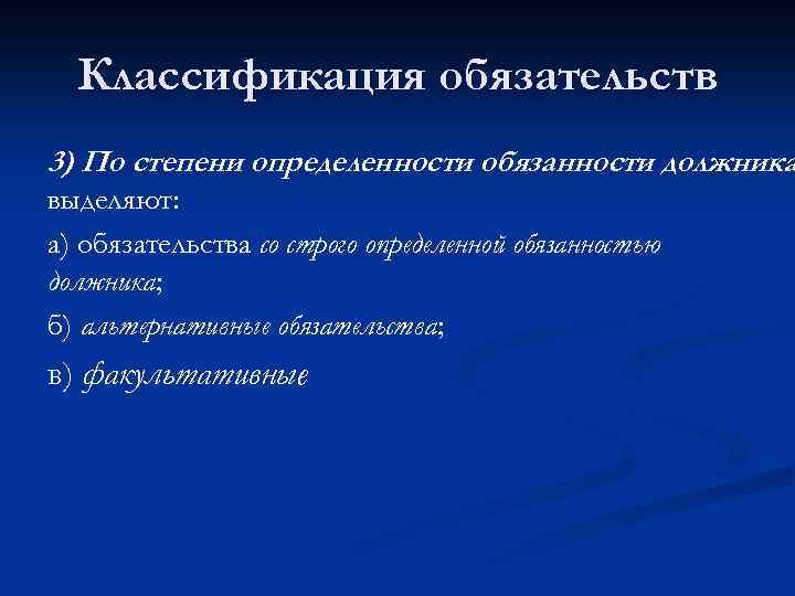 Классификация обязательств