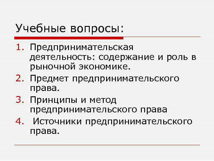 Учебные вопросы: 1. Предпринимательская деятельность: содержание и роль в рыночной экономике. 2. Предмет предпринимательского