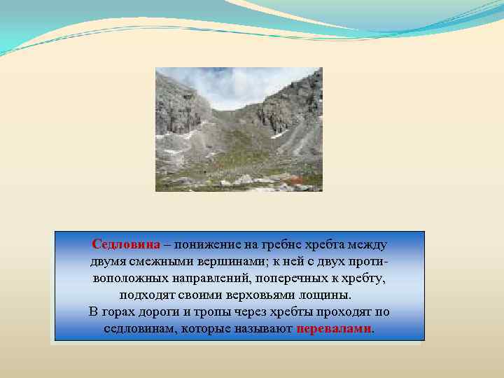 Седловина – понижение на гребне хребта между двумя смежными вершинами; к ней с двух