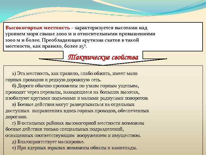 Высокогорная местность – характеризуется высотами над уровнем моря свыше 2000 м и относительными превышениями