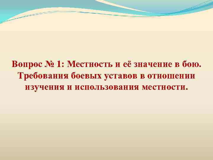 Вопрос № 1: Местность и её значение в бою. Требования боевых уставов в отношении