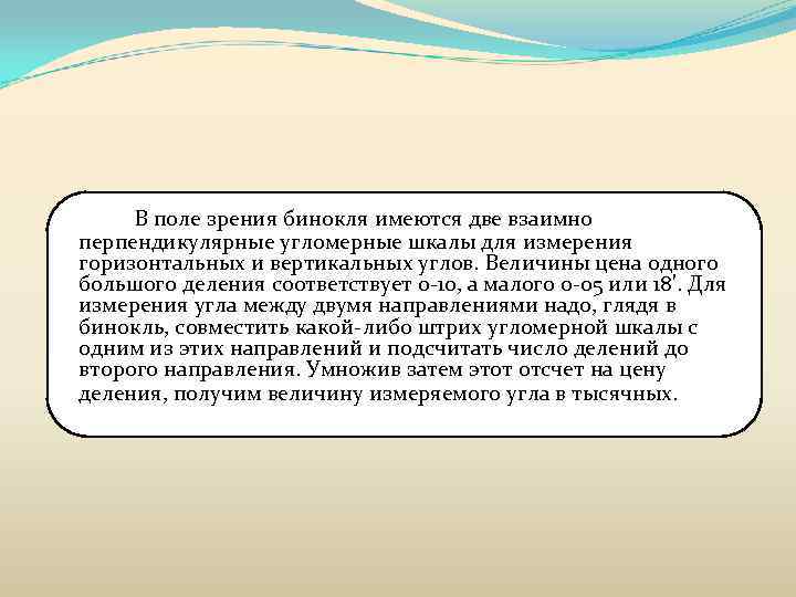 В поле зрения бинокля имеются две взаимно перпендикулярные угломерные шкалы для измерения горизонтальных и