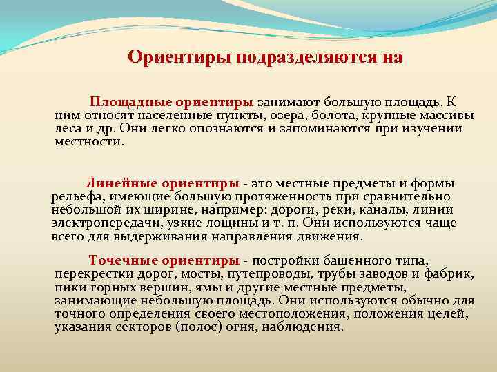 Ориентиры подразделяются на Площадные ориентиры занимают большую площадь. К ним относят населенные пункты, озера,