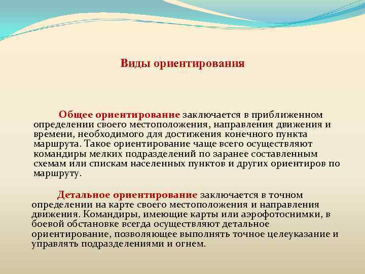 Виды ориентирования Общее ориентирование заключается в приближенном определении своего местоположения, направления движения и времени,