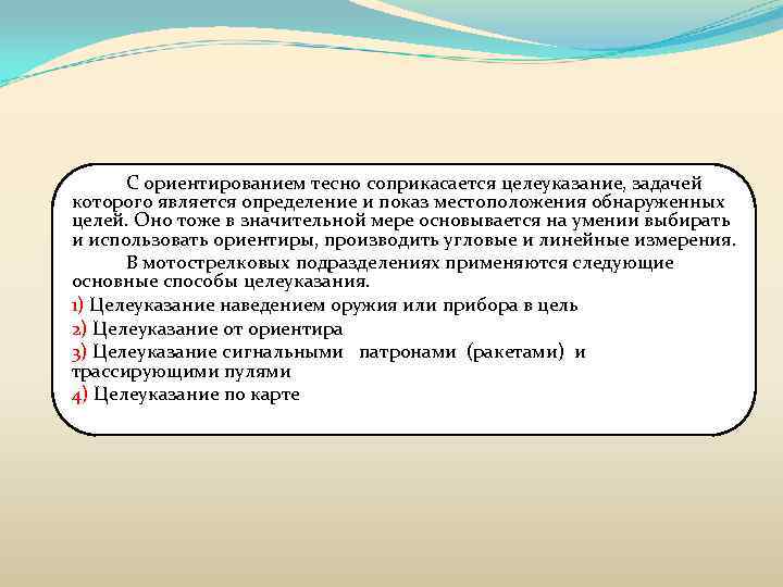 С ориентированием тесно соприкасается целеуказание, задачей которого является определение и показ местоположения обнаруженных целей.