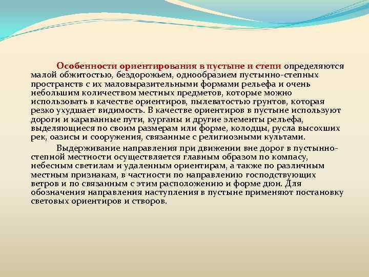 Особенности ориентирования в пустыне и степи определяются малой обжитостью, бездорожьем, однообразием пустынно степных пространств