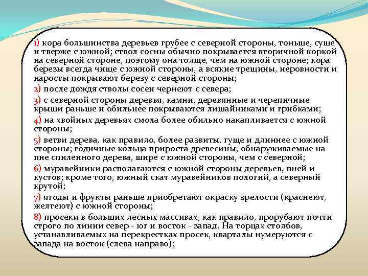 1) кора большинства деревьев грубее с северной стороны, тоньше, суше и тверже с южной;