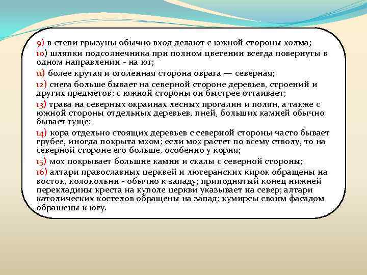 9) в степи грызуны обычно вход делают с южной стороны холма; 10) шляпки подсолнечника