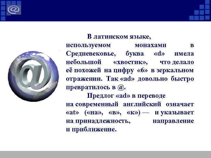 В латинском языке, используемом монахами в Средневековье, буква «d» имела небольшой «хвостик» , что