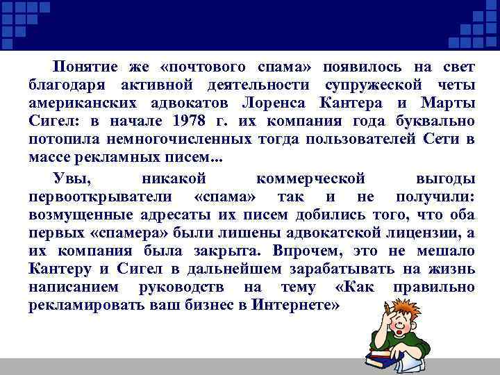 Понятие же «почтового спама» появилось на свет благодаря активной деятельности супружеской четы американских адвокатов