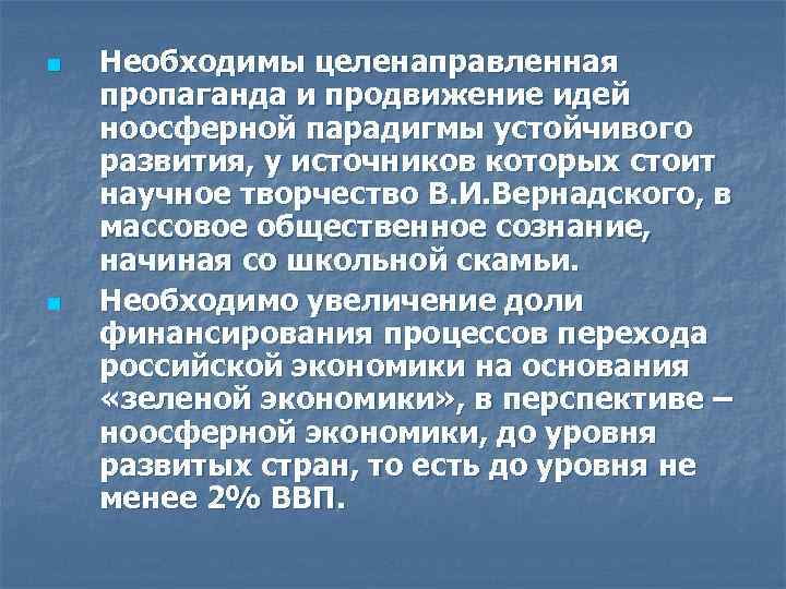 n n Необходимы целенаправленная пропаганда и продвижение идей ноосферной парадигмы устойчивого развития, у источников