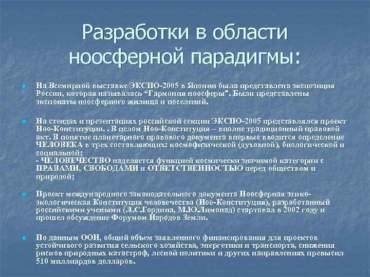 Разработки в области ноосферной парадигмы: n На Всемирной выставке ЭКСПО-2005 в Японии была представлена